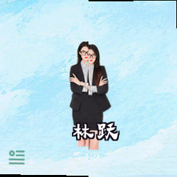 林跃