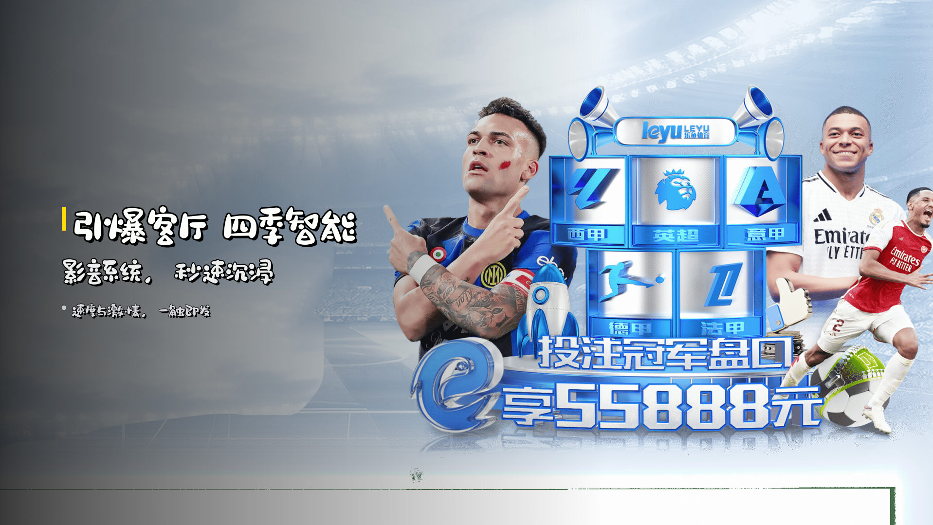 <strong>引爆客厅</strong> 四季智能影音系统，<strong>秒速沉浸</strong>